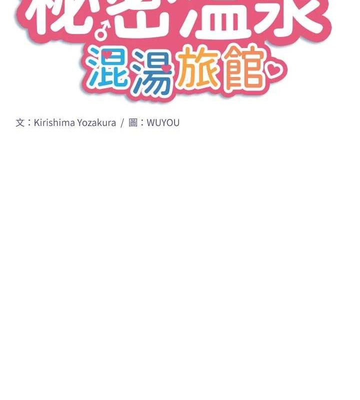 秘密溫泉:混湯旅館第24話-想要我保密就照做