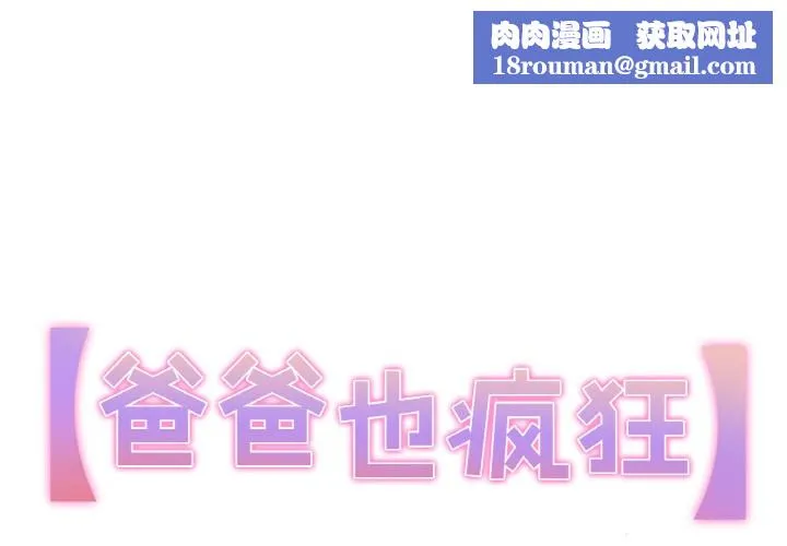 爸爸也疯狂-第2话 - 图片 1