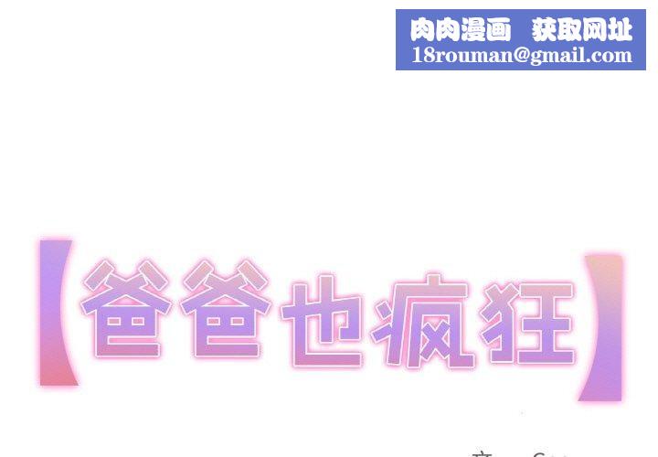 爸爸也疯狂第3话