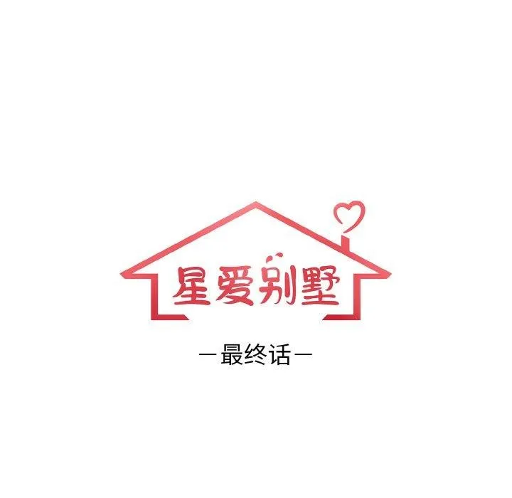 星爱别墅-第25話 - 图片 18