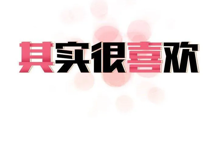 其实很喜欢-第44話 - 图片 2