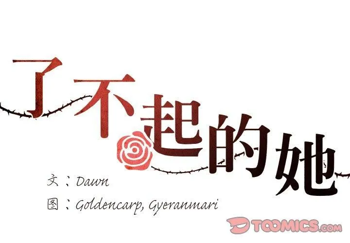了不起的她-第60話 - 图片 2