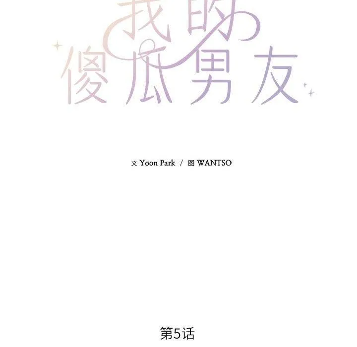 我的傻瓜男友-第5話 - 图片 34