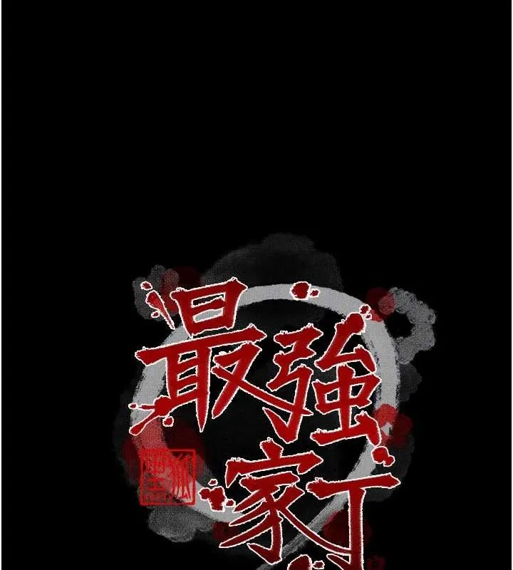最強家丁第31話-我還想繼續陪你