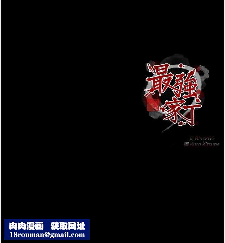 最强家丁第31話-我還想繼續陪你