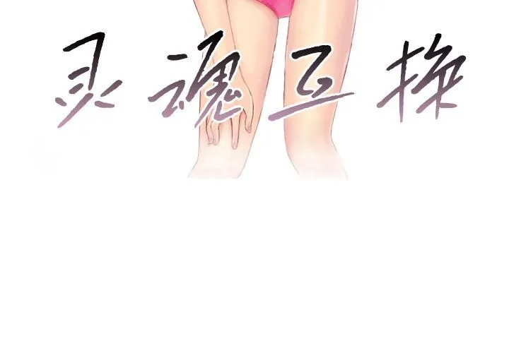 灵魂互换-第31話 - 图片 3