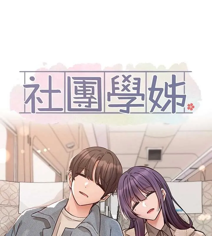 社團學姊第215話-李舒欣寫下未來的篇章