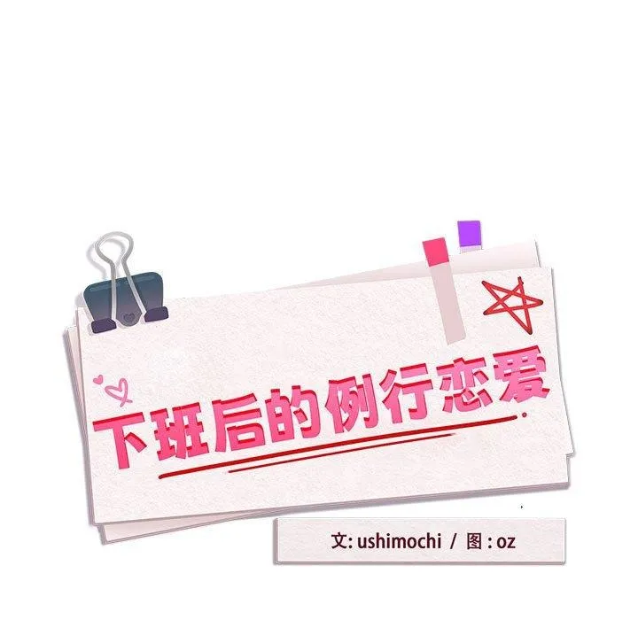 下班后的例行恋爱-第50話 - 图片 11