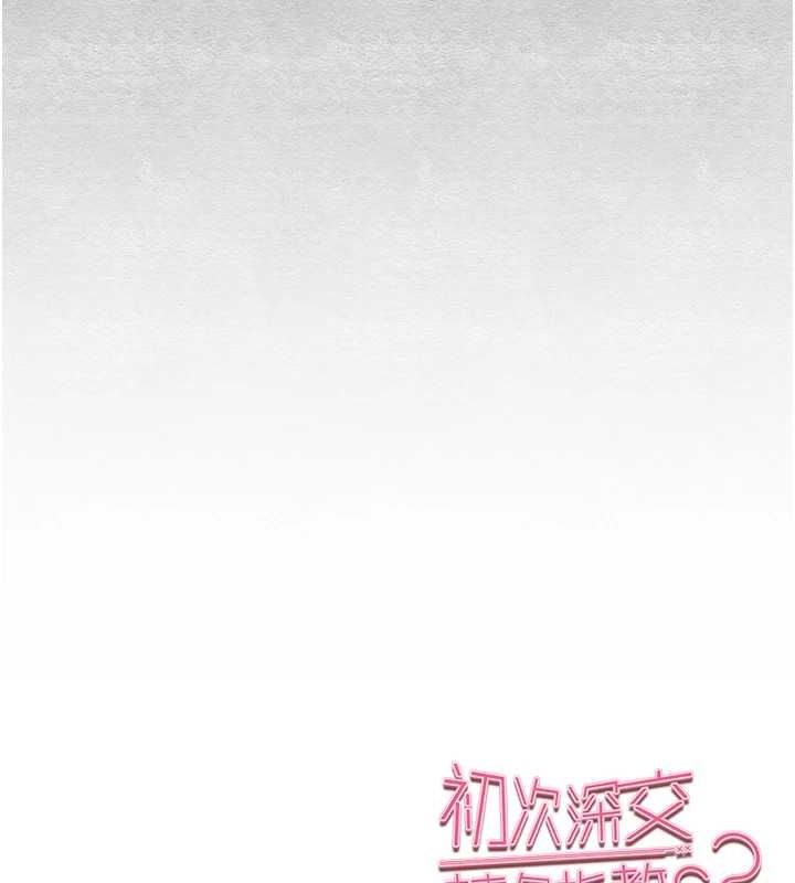 初次深交,请多指教第92話-褻瀆女神的快感