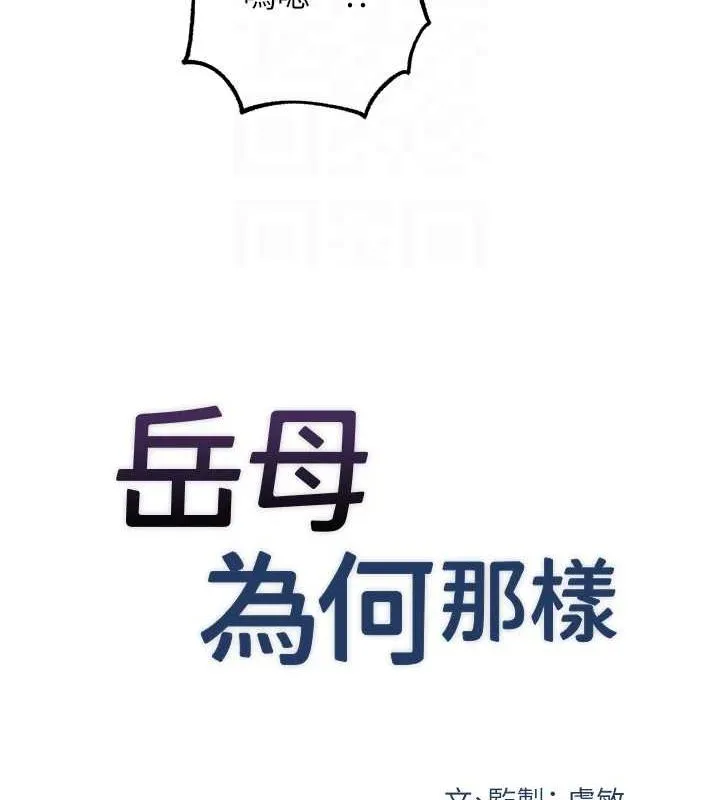 岳母为何那样-第47話-妳喜歡這樣玩，對吧? - 图片 20