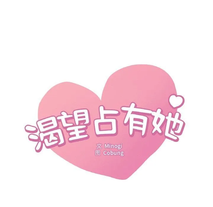 渴望占有她-第58話 - 图片 9