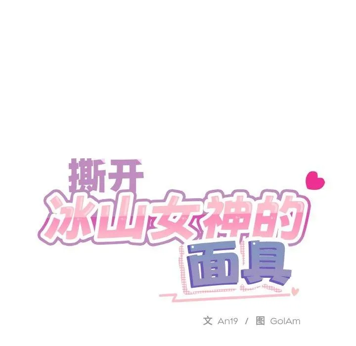 撕开冰山女神的面具-第19話 - 图片 24