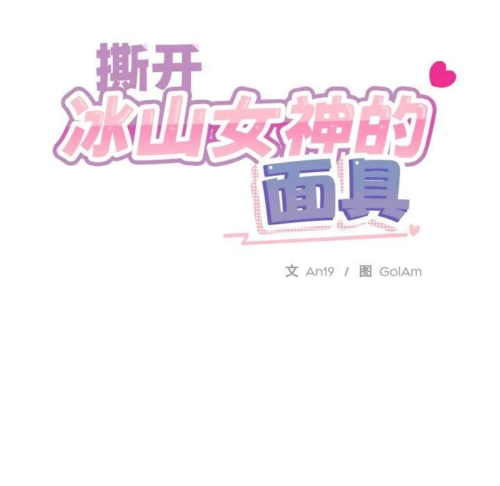 撕开冰山女神的面具-第19話 - 图片 114