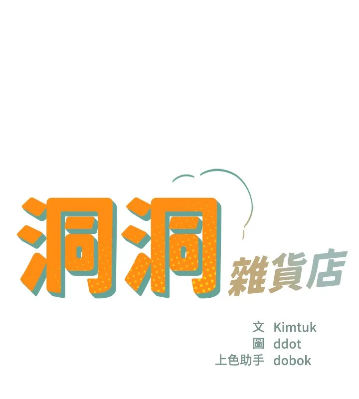 洞洞杂货店-第123話-你是要射到民國幾年?! - 图片 13