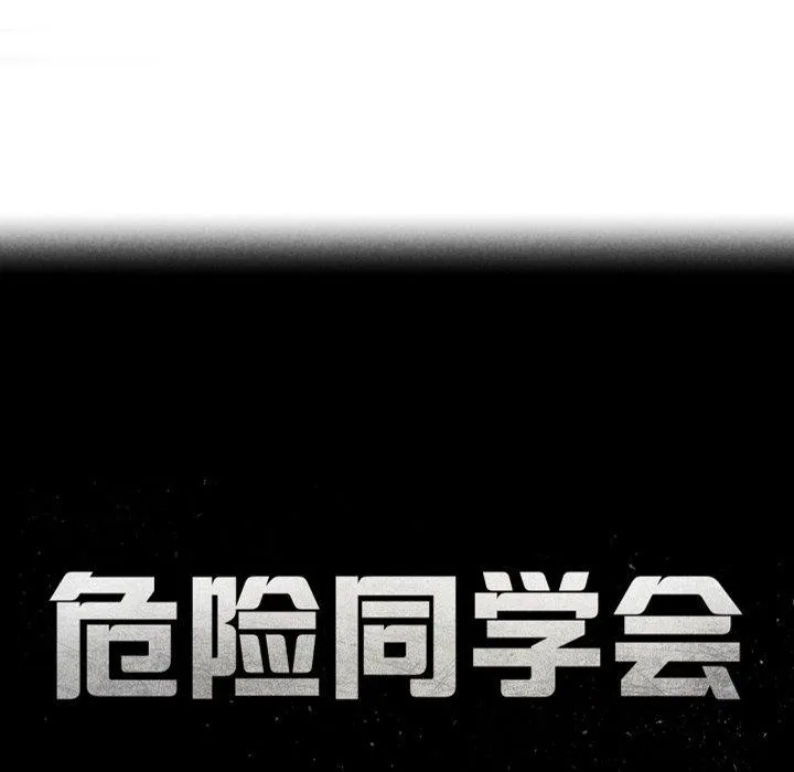 危险同学会-第61話 - 图片 24