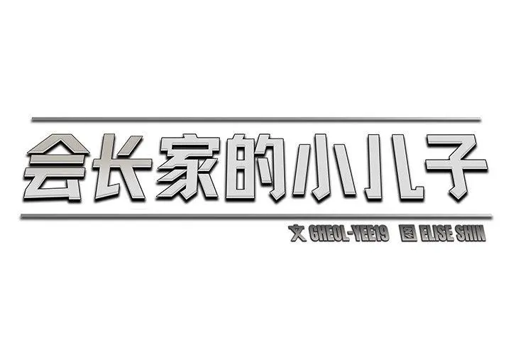 會長家的小兒子第9話