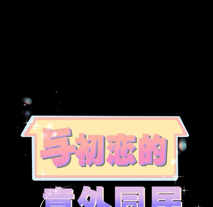 与初恋的以外同居第10話