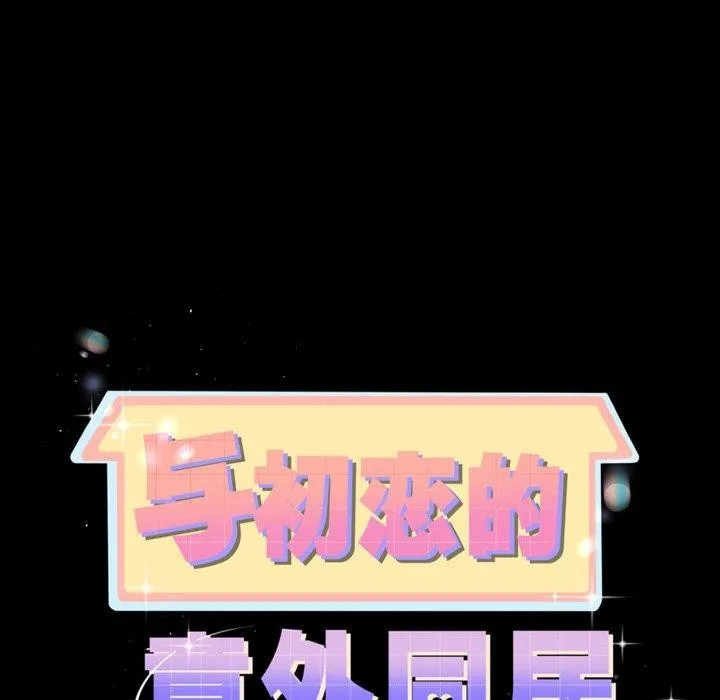 與初戀的以外同居第10話