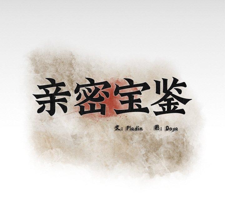 亲密宝鉴第14話