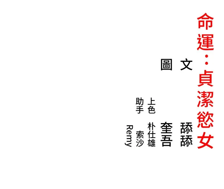 命運:貞潔慾女第34話-男根二攪燙花苞