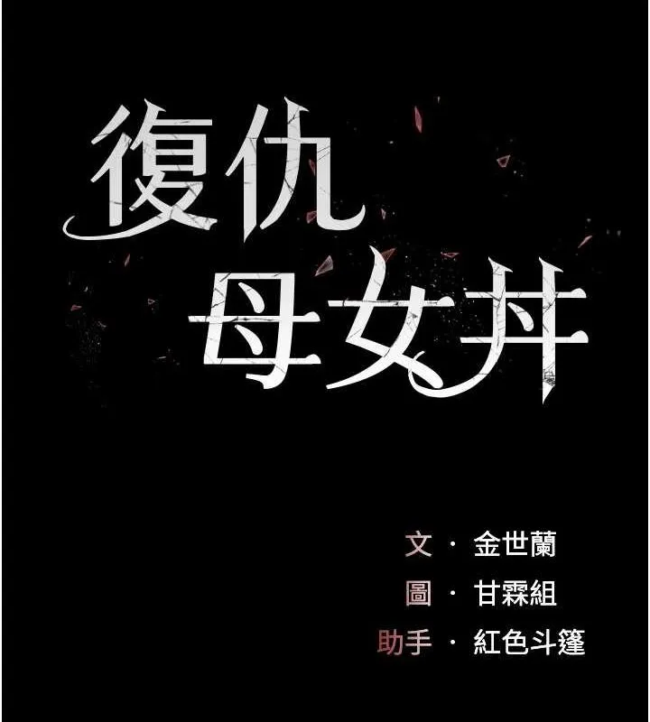 復仇母女丼第99話-我想讓你心情變好