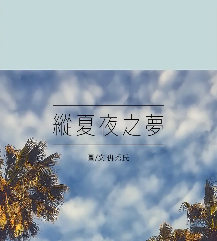 纵夏夜之梦(无码版)-第47話-終於要替處女開苞了 - 图片 6