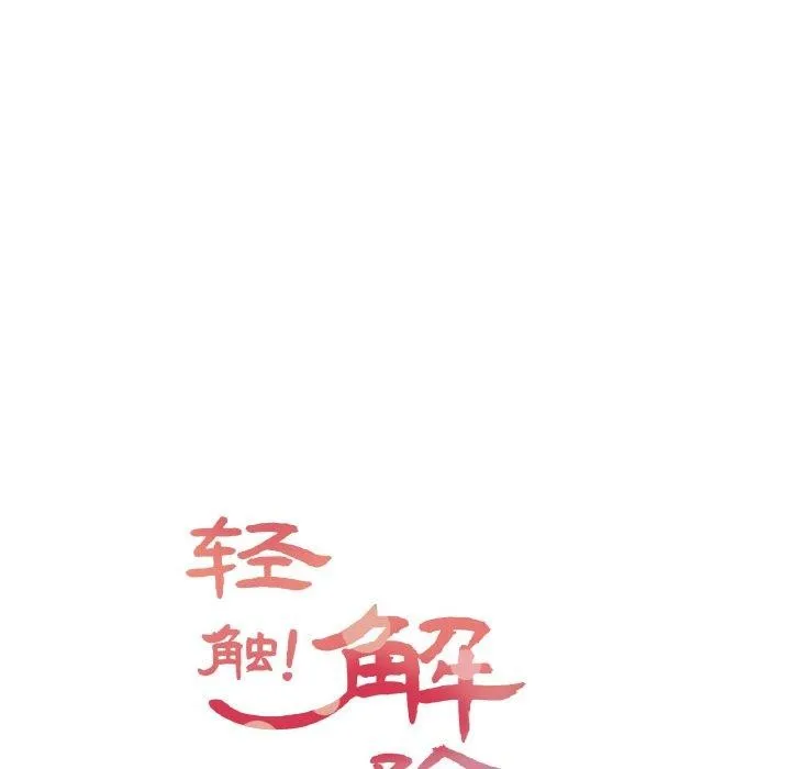 輕觸!解除封印第2話