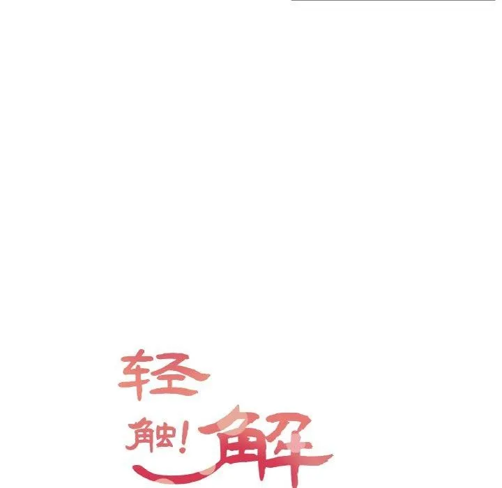 轻触!解除封印-第3话 - 图片 9