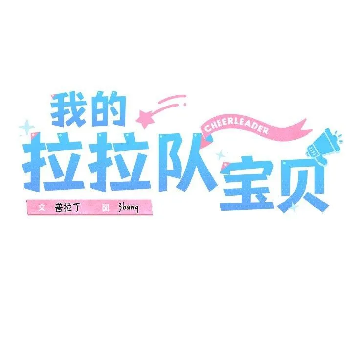 我的拉拉队宝贝-第34話 - 图片 26