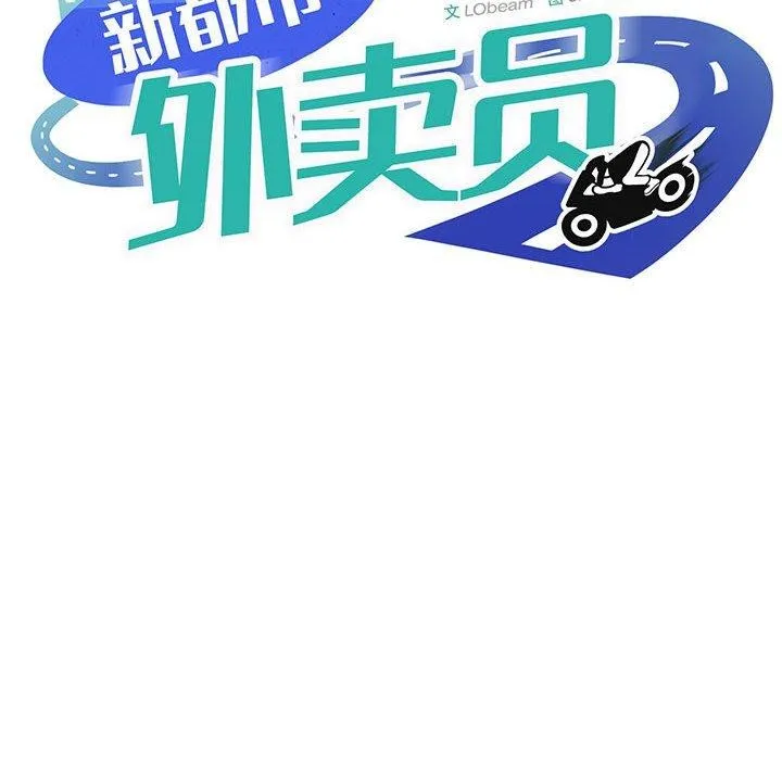 新都市外卖员第41話