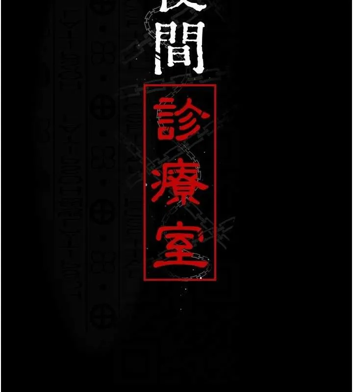 夜間診療室第100話-肉便器嘿皮&hearts;