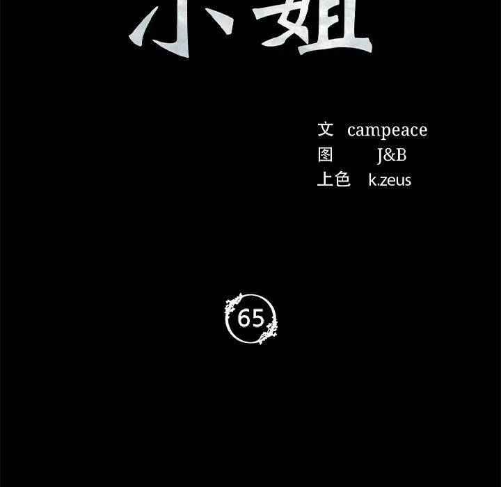 小姐第65話
