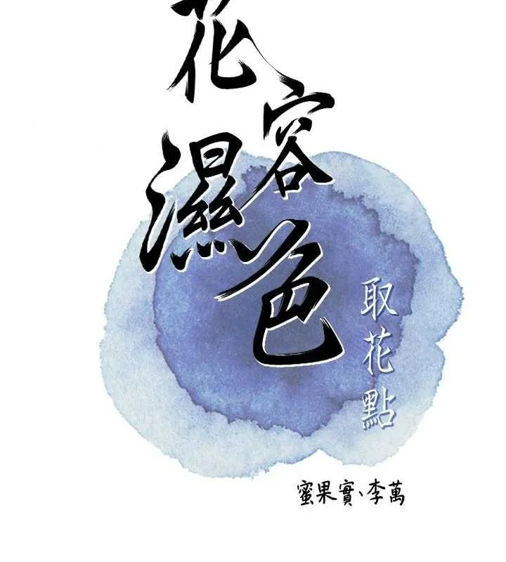 花容湿色:取花点-第47話-無法抗拒的提議 - 图片 21