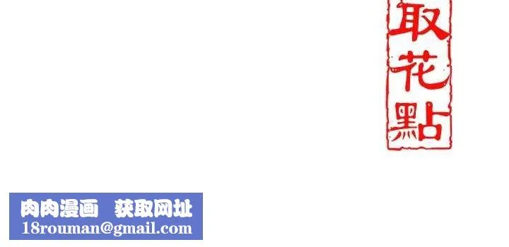 花容濕色:取花點第47話-無法抗拒的提議