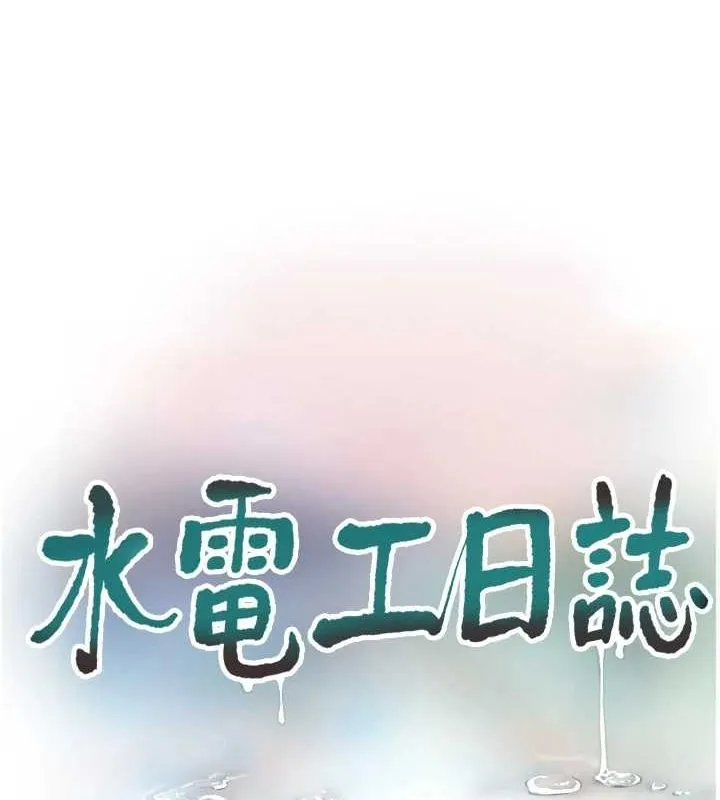 水電工日誌第86話-你要瞄準洞口喔&hearts;