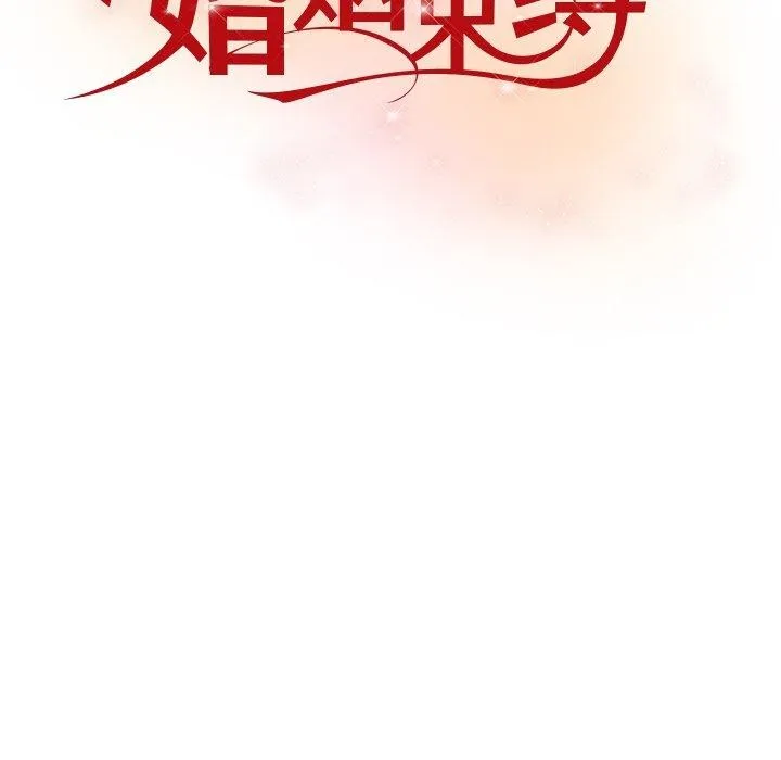 婚姻束缚-第27話 - 图片 8