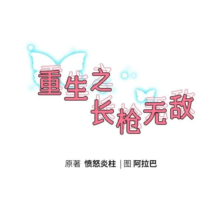 重生之长枪无敌-第50話 - 图片 17