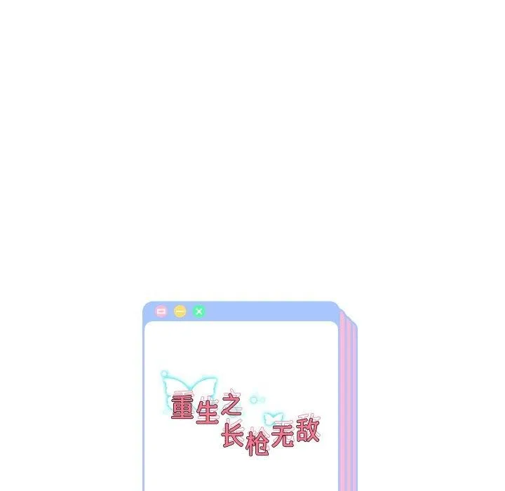重生之长枪无敌-第50話 - 图片 138
