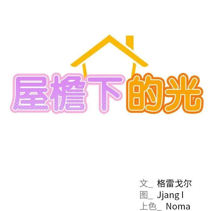 屋檐下的光-第69話 - 图片 17