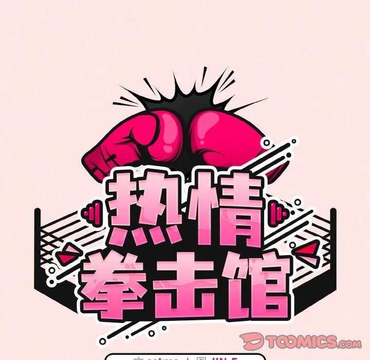 热情拳击馆-第17話 - 图片 52