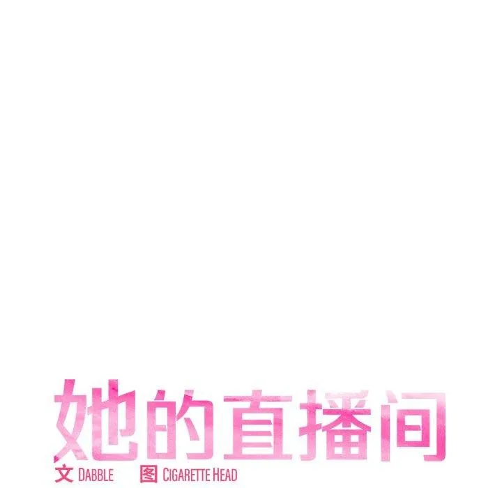 她的直播间-第6話 - 图片 14
