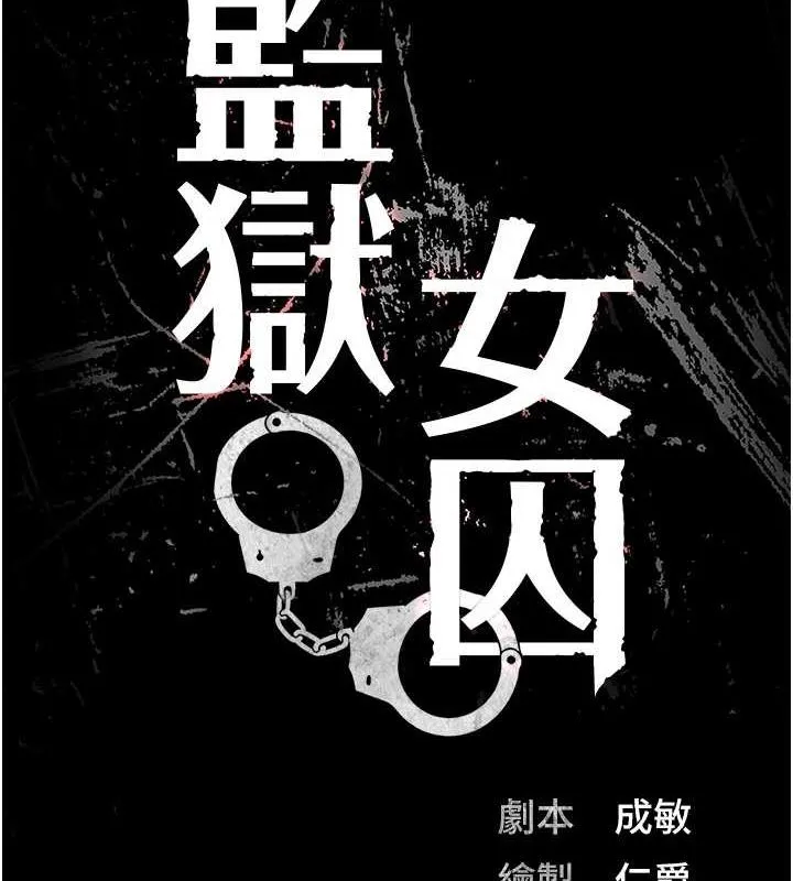 监狱女囚-第103話-預付一輩子的精液 - 图片 13