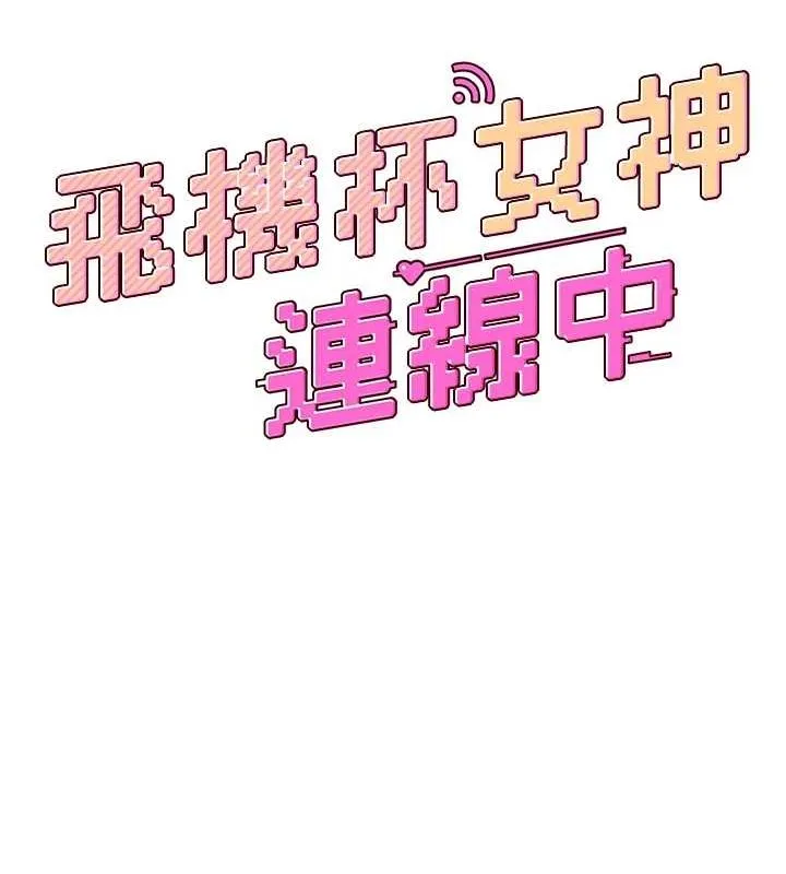 飞机杯女神连线中-第7話-敏感到流水的鮑鮑 - 图片 30