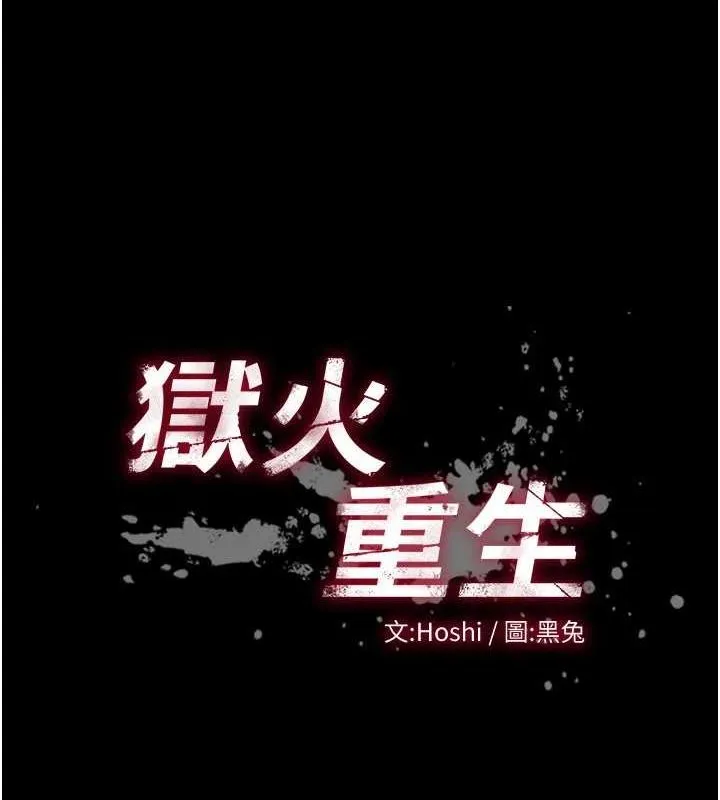 狱火重生-第12話-夾緊妳的鮑鮑 - 图片 11