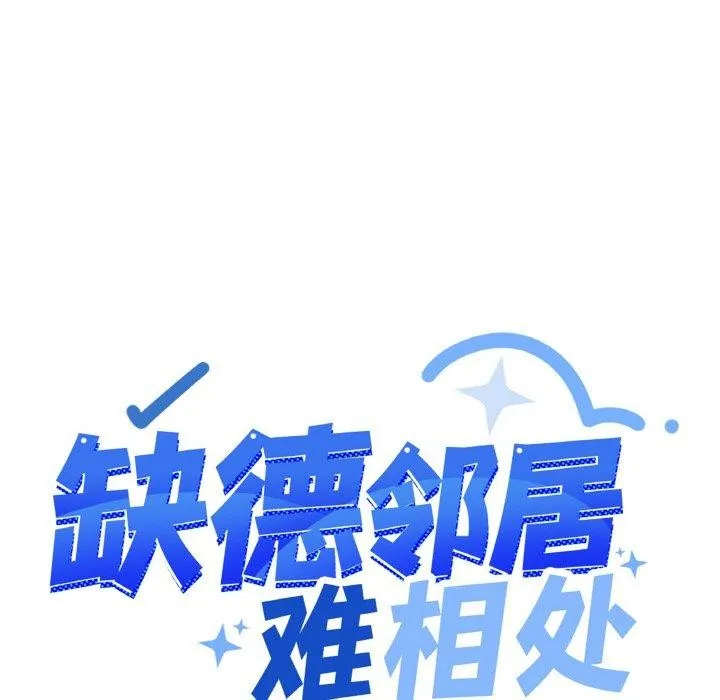 缺德邻居难相处-第28話 - 图片 12