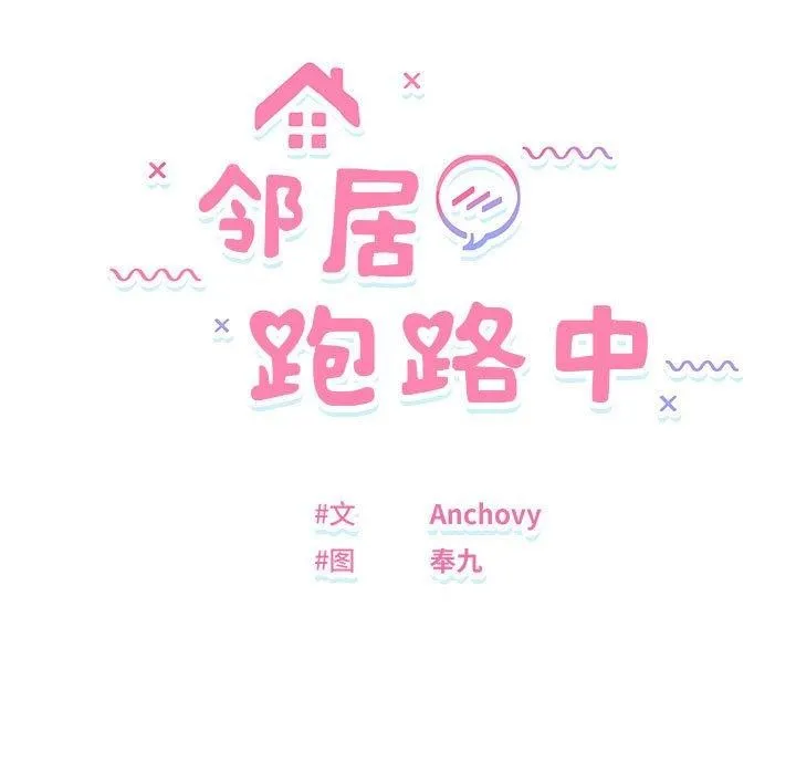 邻居跑路中第37話
