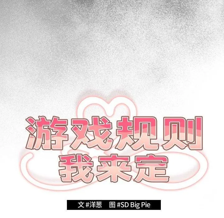 游戏规则我来定-第95話 - 图片 32