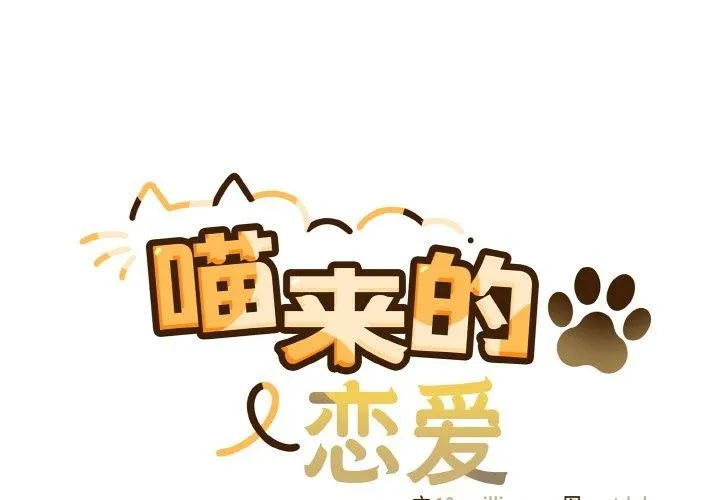 喵来的恋爱-第13話 - 图片 2