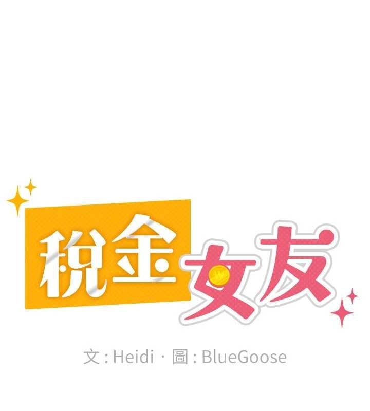 税金女友第34話-用身體上班的巨屌同事