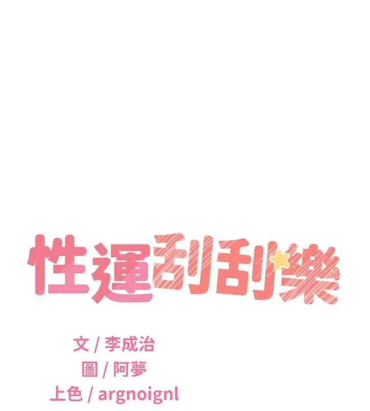 性运刮刮乐-第53話-對青梅竹馬使用刮刮樂 - 图片 22